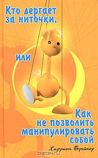 Кто дергает за ниточки, или Как не позволить манипулировать собой