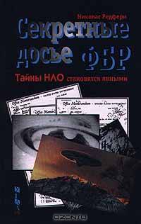 Секретные досье ФБР. Тайны НЛО становятся явными