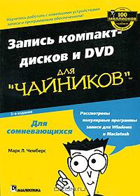 Запись компакт-дисков и DVD для "чайников"