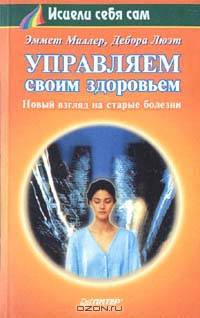 Управляем своим здоровьем