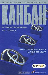 Канбан и "точно вовремя" на Toyota. Менеджмент начинается на рабочем месте