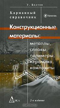 Конструкционные материалы. Металлы, сплавы, полимеры, керамика, композиты