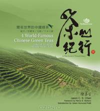 4 World-Famous Chinese Green Teas: Dragonwell, Bi Luo Chun, Mao Feng and Steamed Green Tea (A Tea Lover