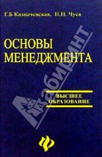Основы менеджмента. Учебное пособие для студентов вузов