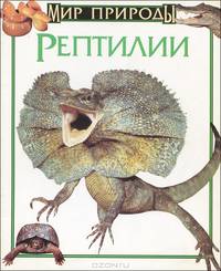 Рептилии