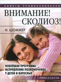 Внимание! Сколиоз! Новейшая программа исправления позвоночника у детей и взрослых