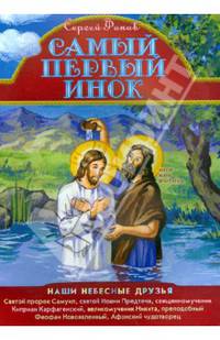 Самый первый инок