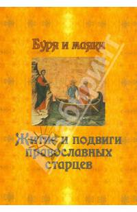 Буря и маяки. Житие и подвиги православных старцев