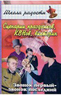 Сценарии праздников, КВНов, викторин