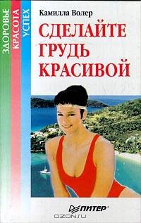 Сделайте грудь красивой