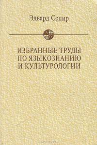 Эдвард Сепир. Избранные труды по языкознанию и культурологии