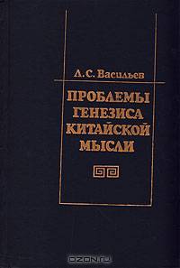 Проблемы генезиса китайской мысли (формирование основ мировоззрения и менталитета)