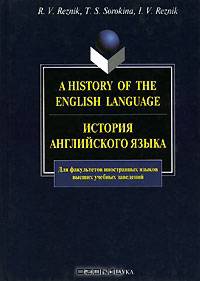 История английского языка / A History of the English Language