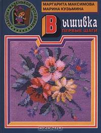 Вышивка. Первые шаги