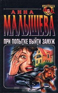 При попытке выйти замуж