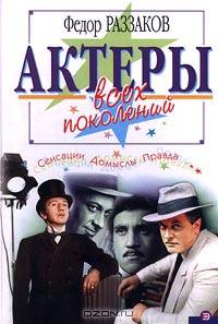 Актеры всех поколений