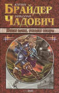 Щепки плахи, осколки секиры