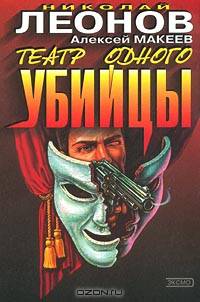 Театр одного убийцы