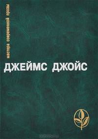 Джеймс Джойс. Избранное