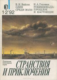 В. И. Войтов. Один среди волн. И. А. Головня. Робинзонада. Прошлое и настоящее