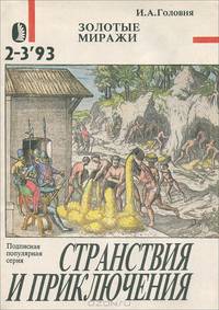 Золотые миражи