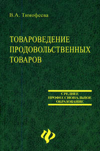 Товароведение продовольственных товаров: Учебник. - 8-е изд., доп. и перераб. - (СПО)