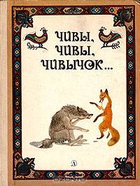 Чивы, чивы, чивычок