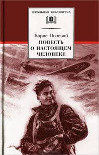 Повесть о настоящем человеке