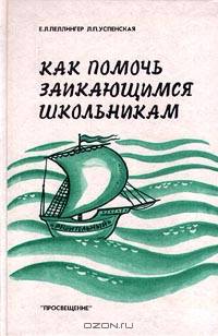 Как помочь заикающимся школьникам