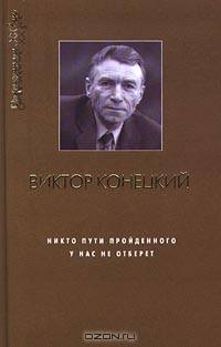 Никто пути пройденного у нас не отберет
