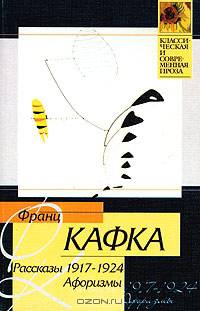 Франц Кафка. Рассказы 1917 - 1924 гг. Афоризмы