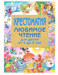 Любимое чтение. Хрестоматия для детей от 4 до 5 лет