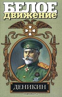 Деникин. За Россию - до конца