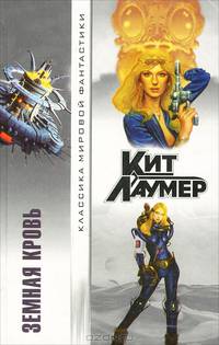 Земная кровь