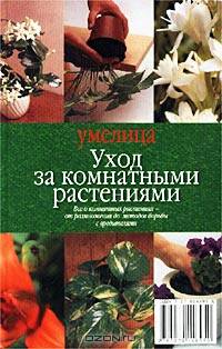 Уход за комнатными растениями