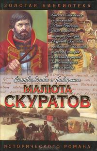 Малюта Скуратов. Вельможный кат