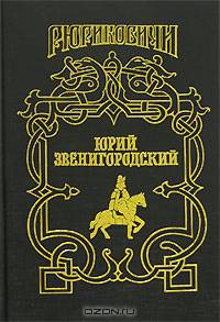 Юрий Звенигородский