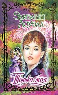 Только моя