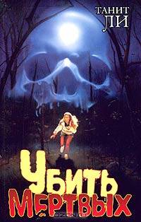 Убить мертвых