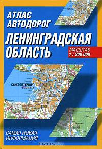 Атлас автодорог. Ленинградская область