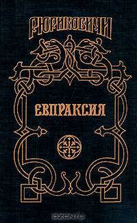 Евпраксия