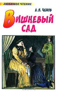 Вишневый сад