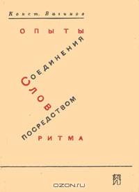 Опыты соединения слов посредством ритма