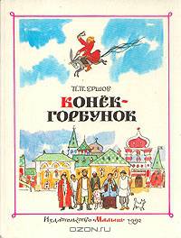 Конёк-горбунок