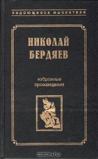 Николай Бердяев. Избранные произведения