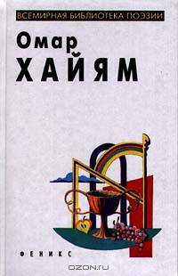 Омар Хайям. Рубаи