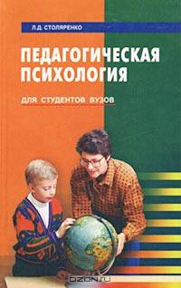 Педагогическая психология. Для студентов вузов