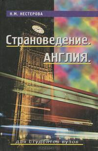 Страноведение. Англия. Учебное пособие для студентов вузов