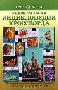 Универсальная энциклопедия кроссворда