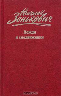 Николай Зенькович. Собрание сочинений. Том 5. Вожди и сподвижники: Слежка. Оговоры. Травля